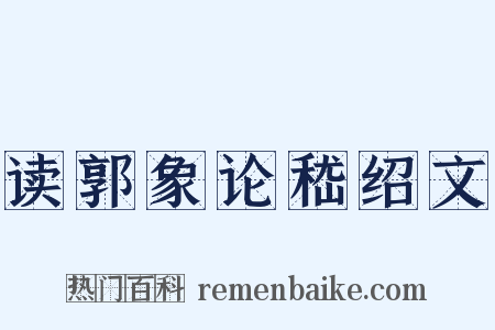 读郭象论嵇绍文是什么意思的图片